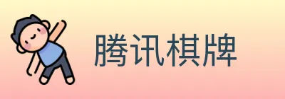 腾讯棋牌 logo